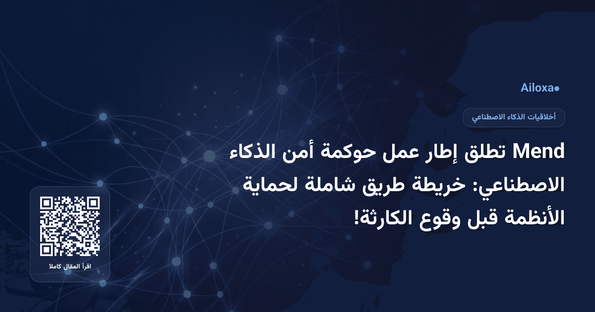 Mend تطلق إطار عمل حوكمة أمن الذكاء الاصطناعي: خريطة طريق شاملة لحماية الأنظمة قبل وقوع الكارثة!