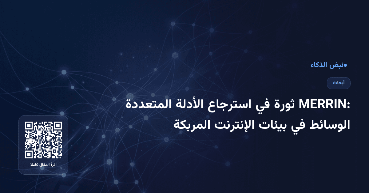 MERRIN: ثورة في استرجاع الأدلة المتعددة الوسائط في بيئات الإنترنت المربكة