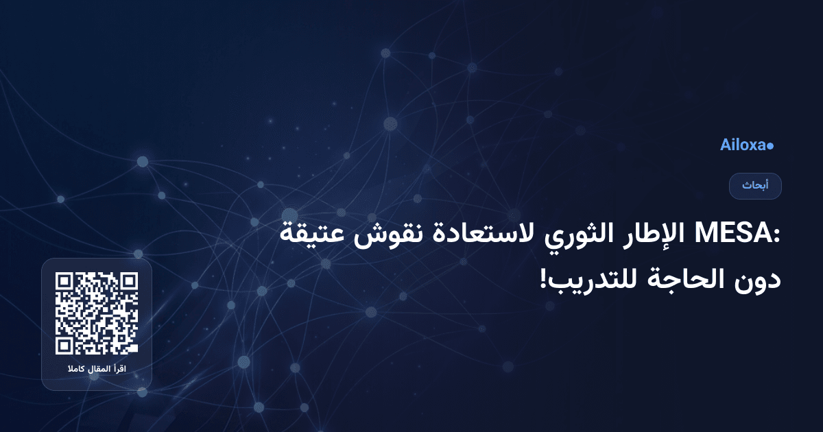 MESA: الإطار الثوري لاستعادة نقوش عتيقة دون الحاجة للتدريب!