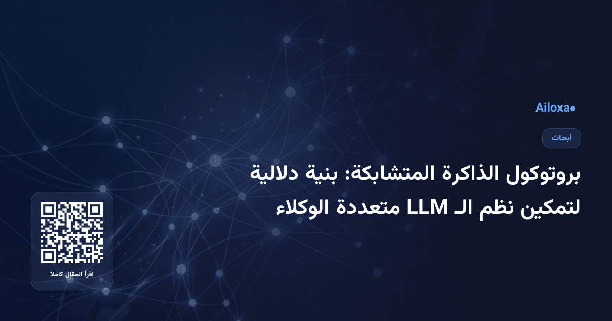 بروتوكول الذاكرة المتشابكة: بنية دلالية لتمكين نظم الـ LLM متعددة الوكلاء