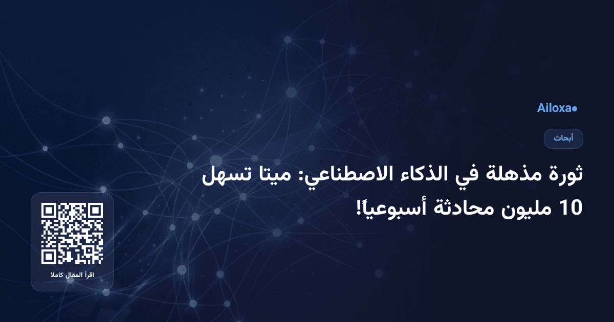 ثورة مذهلة في الذكاء الاصطناعي: ميتا تسهل 10 مليون محادثة أسبوعياً!
