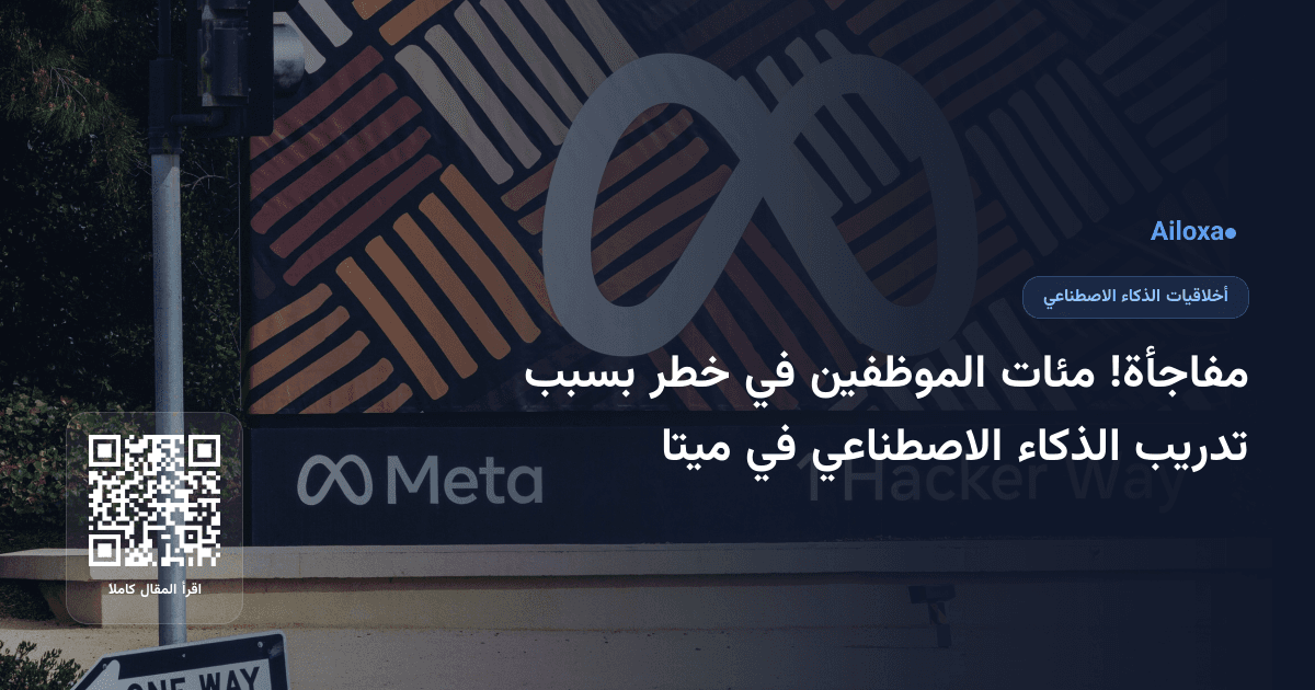 مفاجأة! مئات الموظفين في خطر بسبب تدريب الذكاء الاصطناعي في ميتا