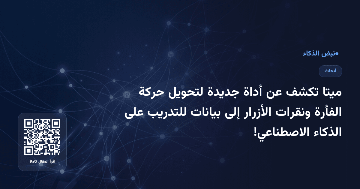 ميتا تكشف عن أداة جديدة لتحويل حركة الفأرة ونقرات الأزرار إلى بيانات للتدريب على الذكاء الاصطناعي!