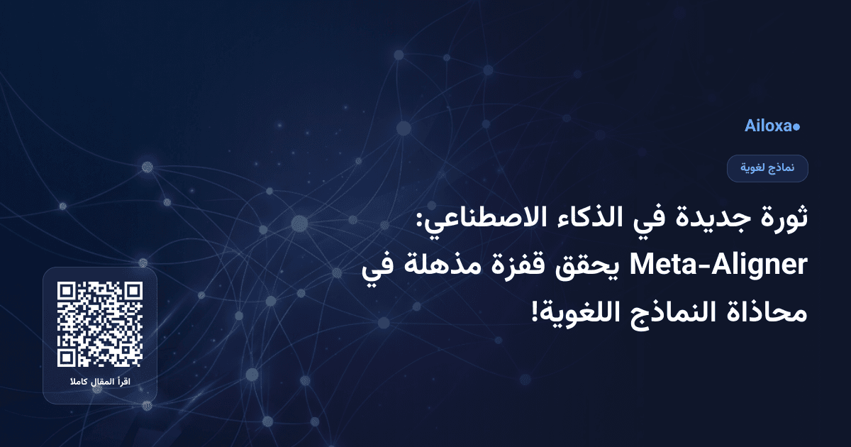 ثورة جديدة في الذكاء الاصطناعي: Meta-Aligner يحقق قفزة مذهلة في محاذاة النماذج اللغوية!