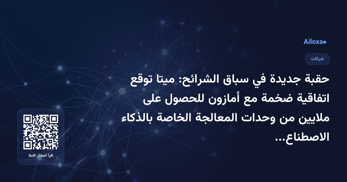 حقبة جديدة في سباق الشرائح: ميتا توقع اتفاقية ضخمة مع أمازون للحصول على ملايين من وحدات المعالجة الخاصة بالذكاء الاصطناعي!