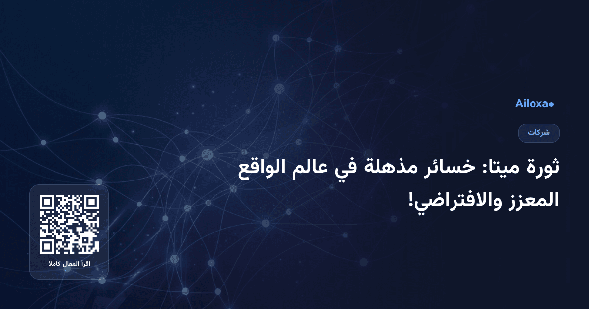 ثورة ميتا: خسائر مذهلة في عالم الواقع المعزز والافتراضي!