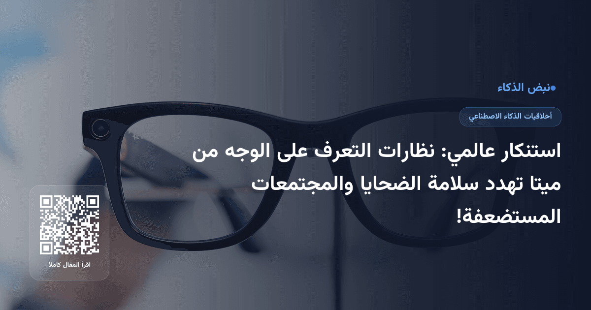 استنكار عالمي: نظارات التعرف على الوجه من ميتا تهدد سلامة الضحايا والمجتمعات المستضعفة!