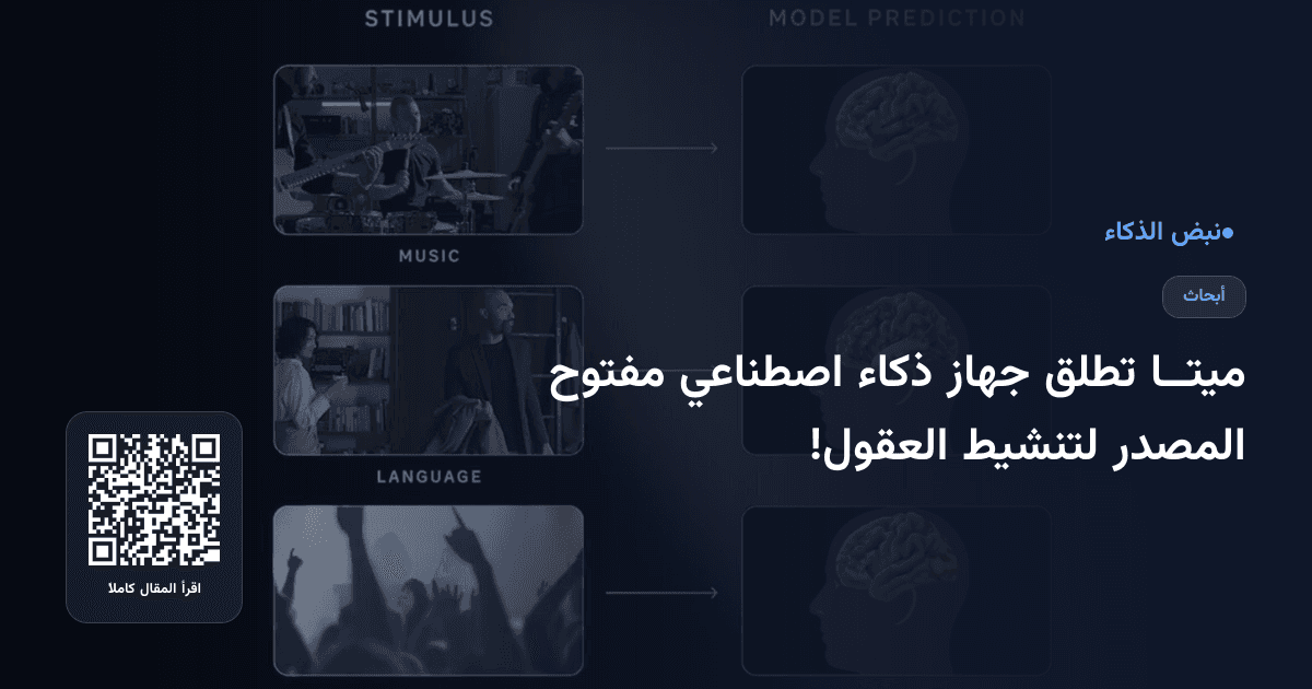 ميتــا تطلق جهاز ذكاء اصطناعي مفتوح المصدر لتنشيط العقول!