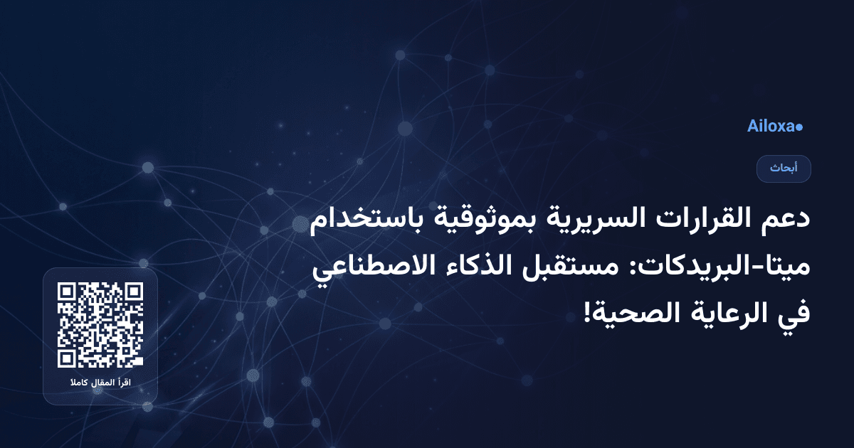 دعم القرارات السريرية بموثوقية باستخدام ميتا-البريدكات: مستقبل الذكاء الاصطناعي في الرعاية الصحية!