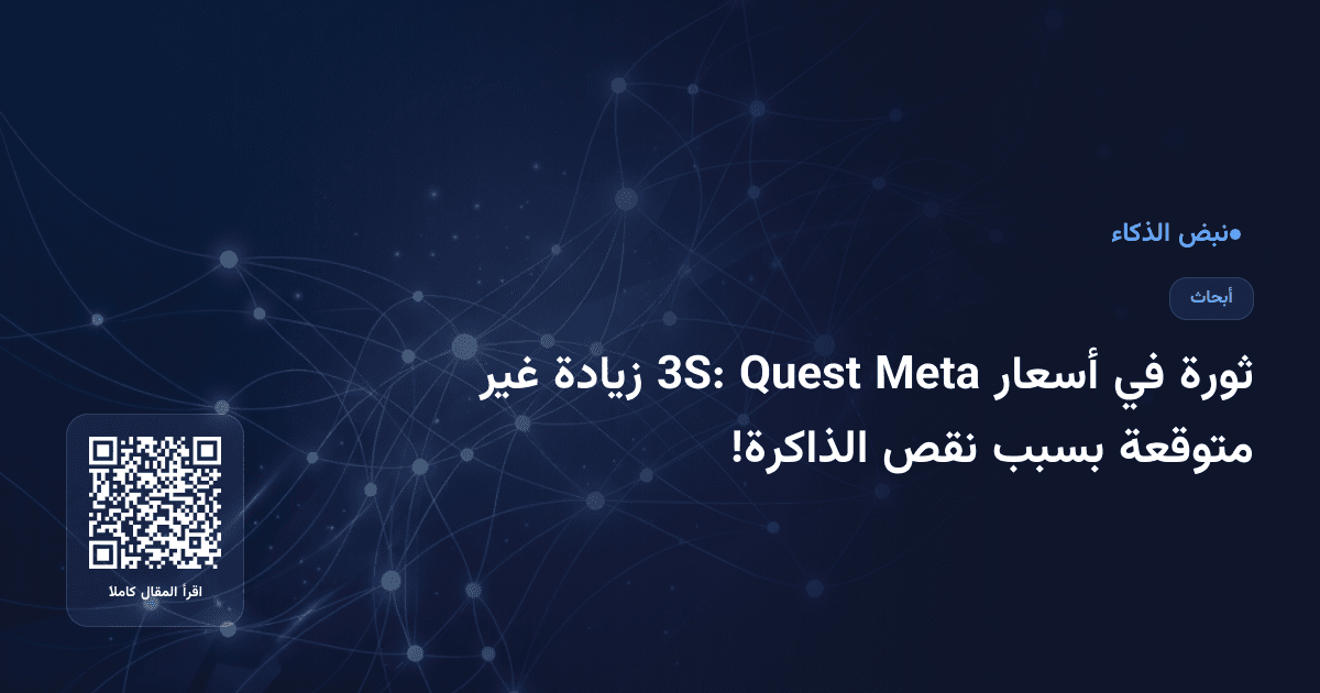 ثورة في أسعار Meta Quest 3S: زيادة غير متوقعة بسبب نقص الذاكرة!