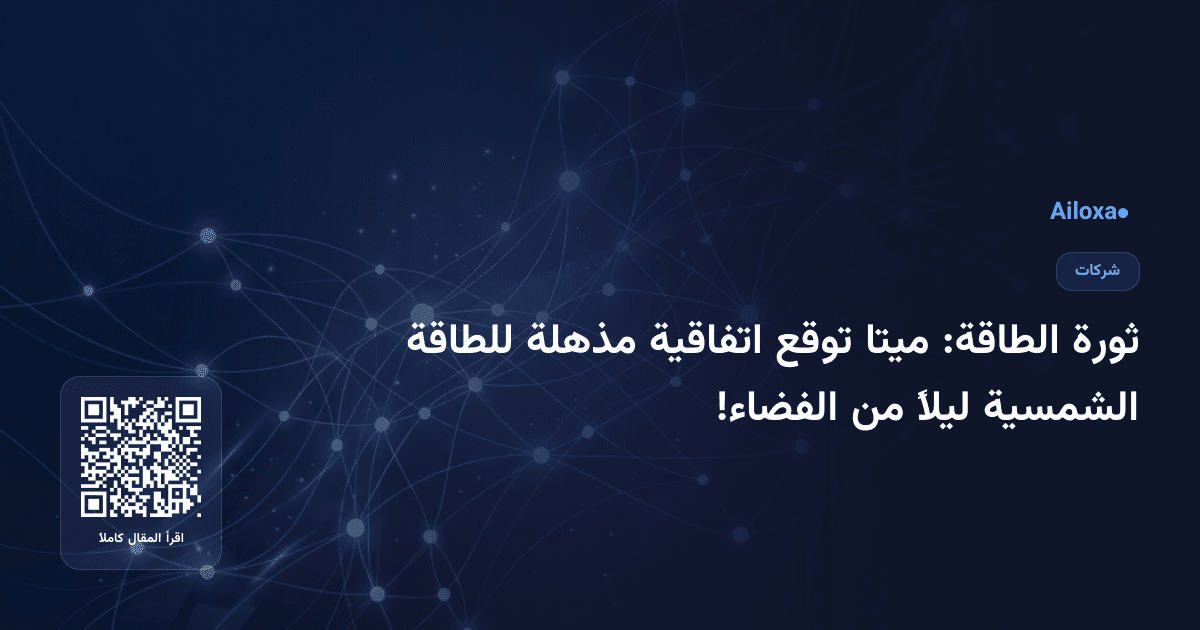 ثورة الطاقة: ميتا توقع اتفاقية مذهلة للطاقة الشمسية ليلاً من الفضاء!