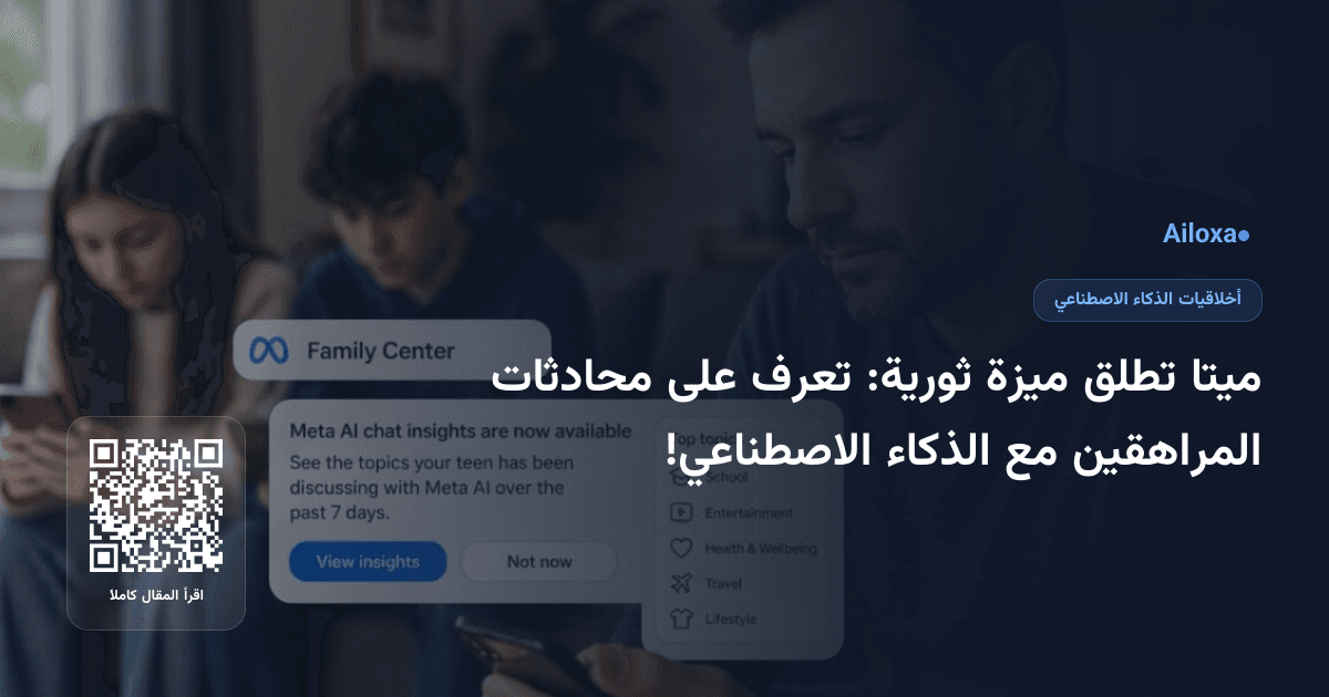 ميتا تطلق ميزة ثورية: تعرف على محادثات المراهقين مع الذكاء الاصطناعي!
