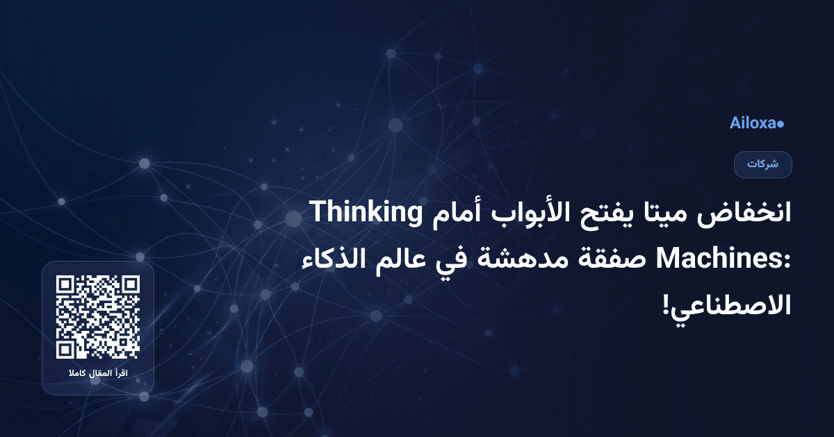 انخفاض ميتا يفتح الأبواب أمام Thinking Machines: صفقة مدهشة في عالم الذكاء الاصطناعي!
