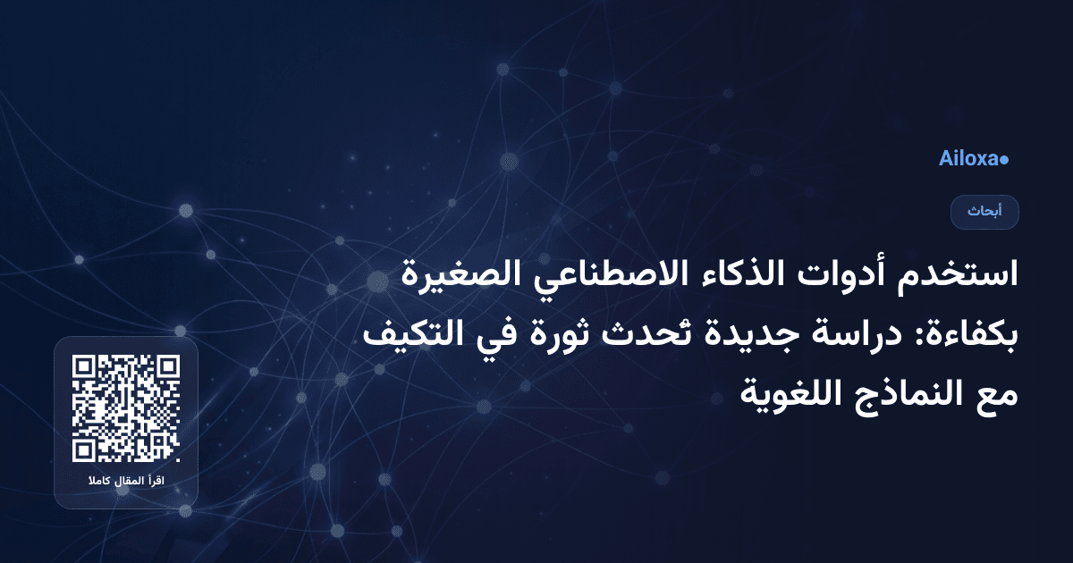 استخدم أدوات الذكاء الاصطناعي الصغيرة بكفاءة: دراسة جديدة تُحدث ثورة في التكيف مع النماذج اللغوية