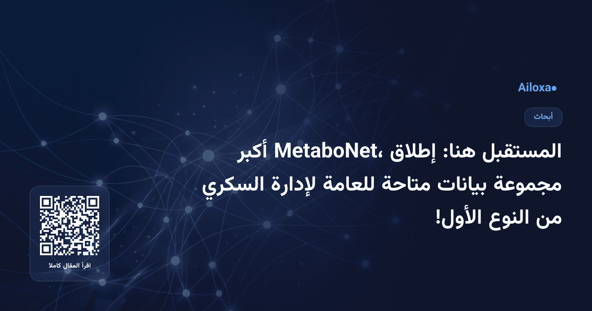 المستقبل هنا: إطلاق MetaboNet، أكبر مجموعة بيانات متاحة للعامة لإدارة السكري من النوع الأول!