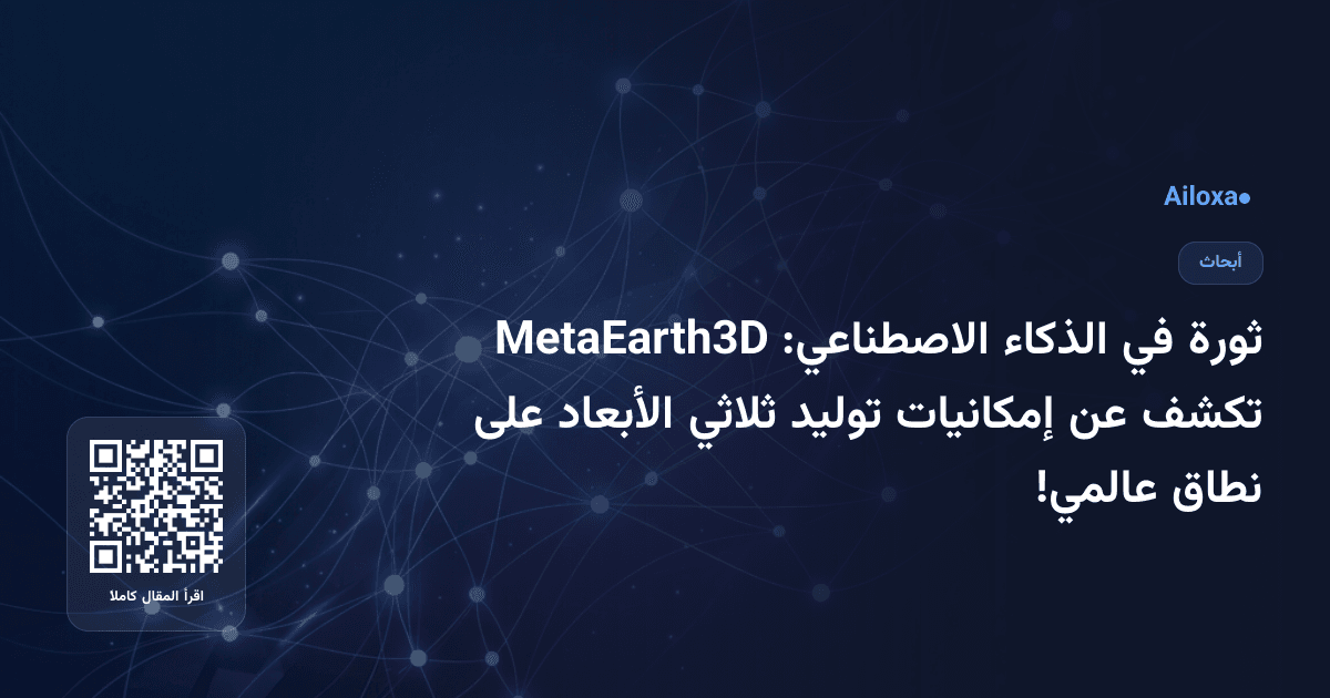 ثورة في الذكاء الاصطناعي: MetaEarth3D تكشف عن إمكانيات توليد ثلاثي الأبعاد على نطاق عالمي!