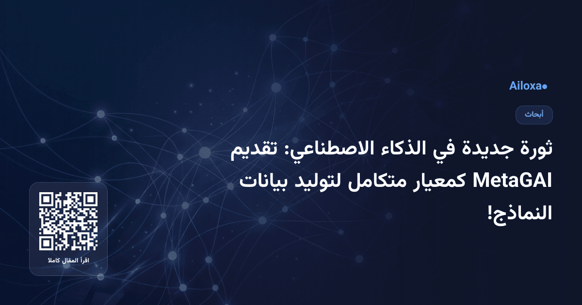 ثورة جديدة في الذكاء الاصطناعي: تقديم MetaGAI كمعيار متكامل لتوليد بيانات النماذج!