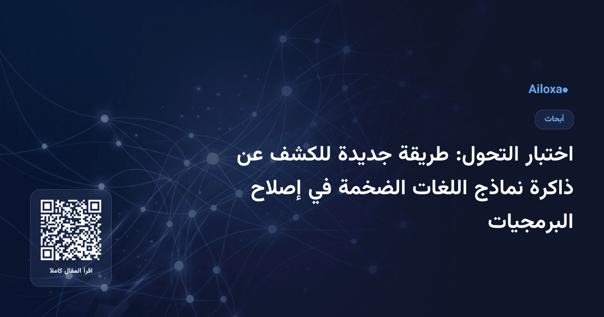 اختبار التحول: طريقة جديدة للكشف عن ذاكرة نماذج اللغات الضخمة في إصلاح البرمجيات