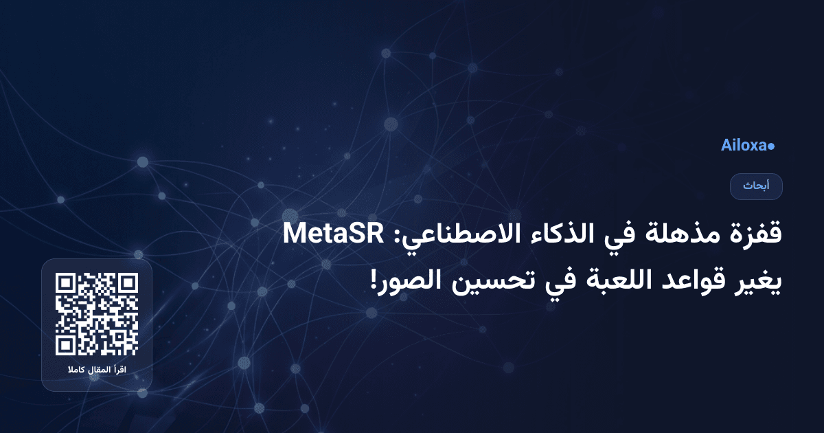 قفزة مذهلة في الذكاء الاصطناعي: MetaSR يغير قواعد اللعبة في تحسين الصور!