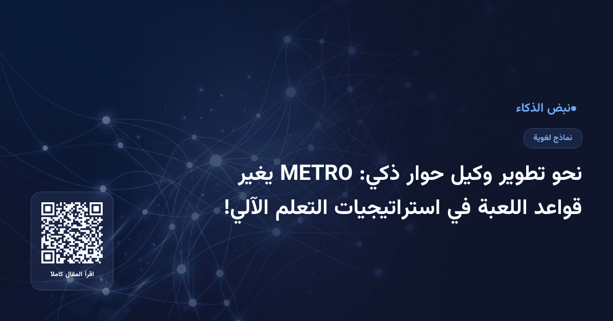 نحو تطوير وكيل حوار ذكي: METRO يغير قواعد اللعبة في استراتيجيات التعلم الآلي!