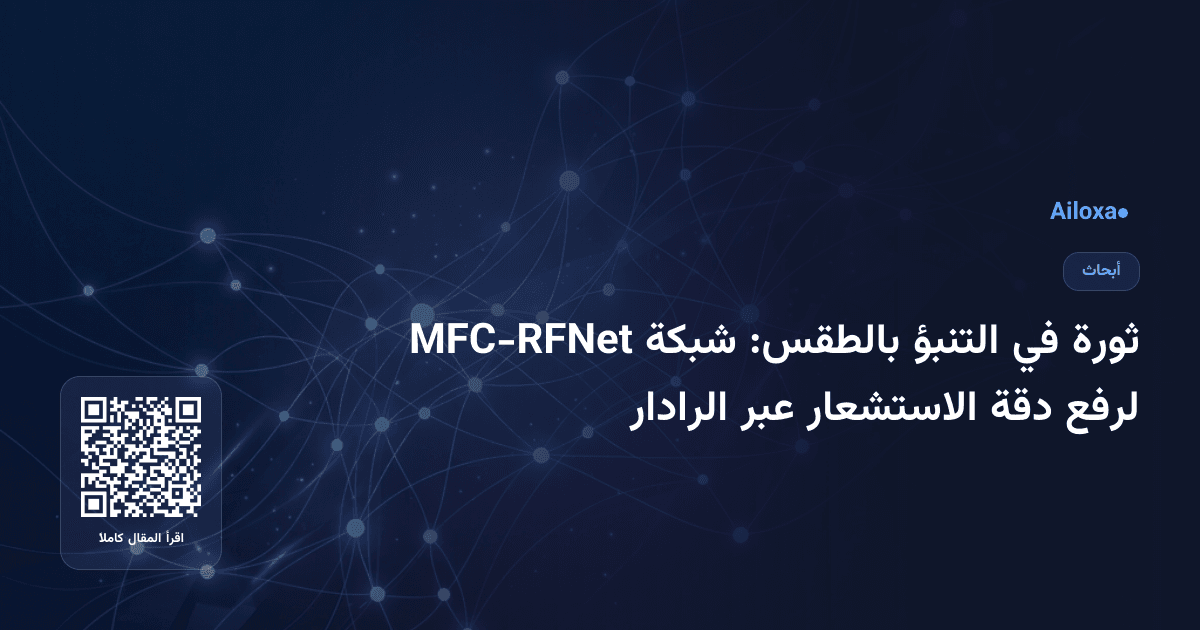 ثورة في التنبؤ بالطقس: شبكة MFC-RFNet لرفع دقة الاستشعار عبر الرادار