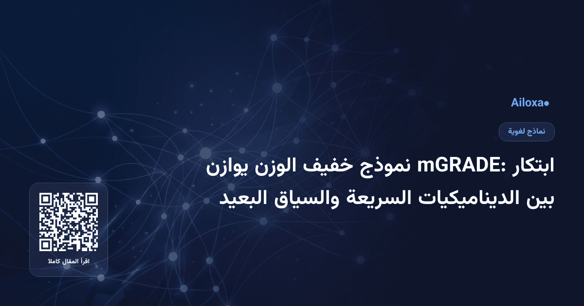 ابتكار mGRADE: نموذج خفيف الوزن يوازن بين الديناميكيات السريعة والسياق البعيد