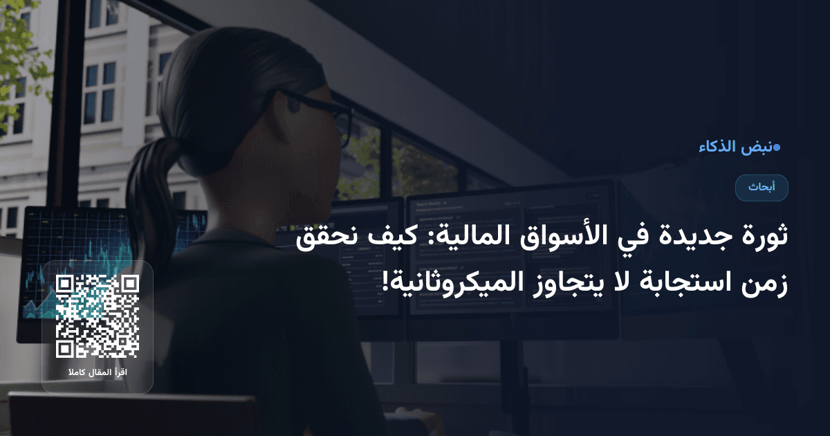 ثورة جديدة في الأسواق المالية: كيف نحقق زمن استجابة لا يتجاوز الميكروثانية!