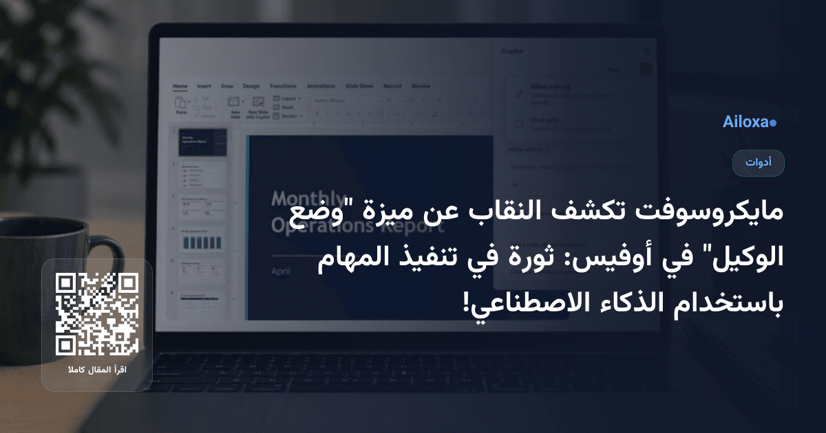 مايكروسوفت تكشف النقاب عن ميزة "وضع الوكيل" في أوفيس: ثورة في تنفيذ المهام باستخدام الذكاء الاصطناعي!