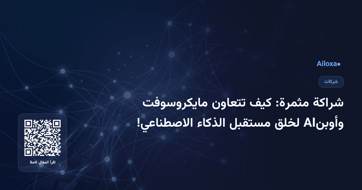 شراكة مثمرة: كيف تتعاون مايكروسوفت وأوبنAI لخلق مستقبل الذكاء الاصطناعي!