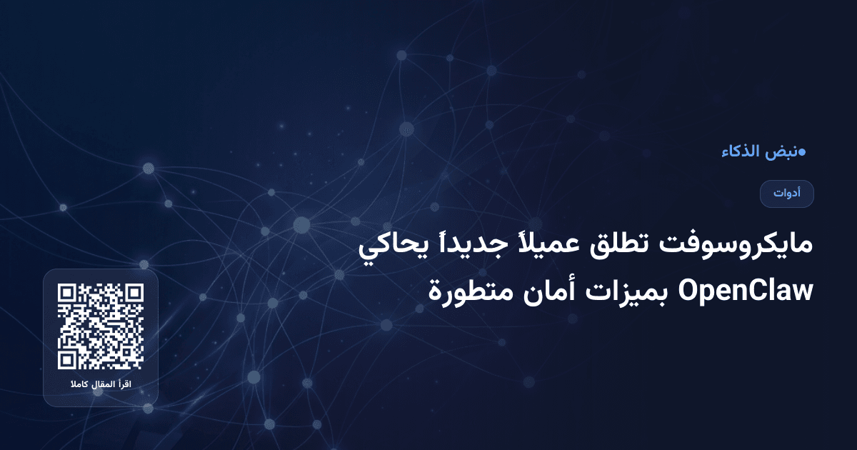 مايكروسوفت تطلق عميلاً جديداً يحاكي OpenClaw بميزات أمان متطورة