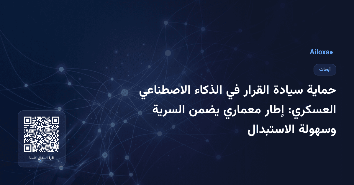 حماية سيادة القرار في الذكاء الاصطناعي العسكري: إطار معماري يضمن السرية وسهولة الاستبدال