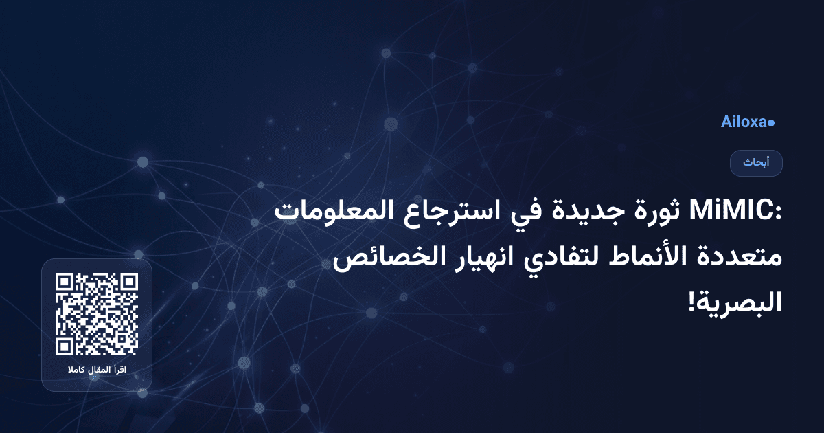 MiMIC: ثورة جديدة في استرجاع المعلومات متعددة الأنماط لتفادي انهيار الخصائص البصرية!