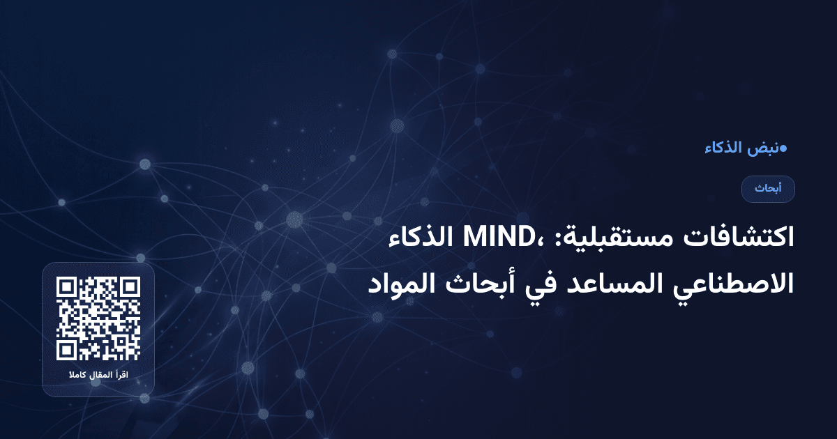 اكتشافات مستقبلية: MIND، الذكاء الاصطناعي المساعد في أبحاث المواد