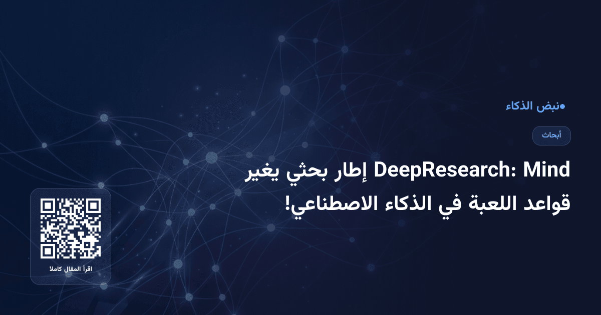 Mind DeepResearch: إطار بحثي يغير قواعد اللعبة في الذكاء الاصطناعي!