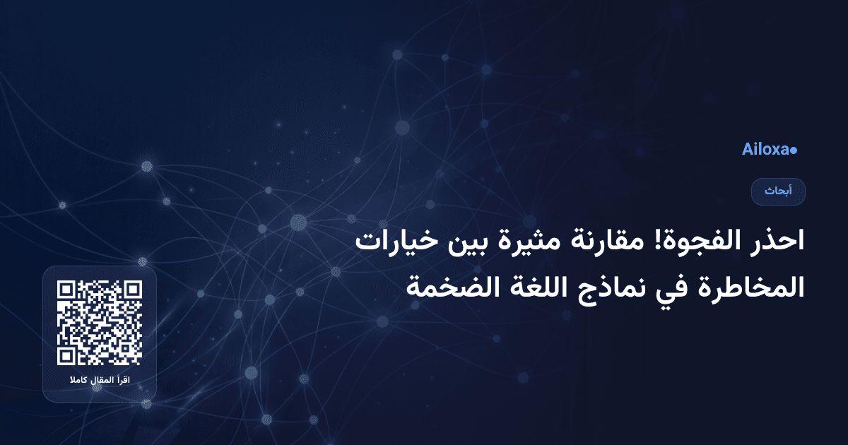 احذر الفجوة! مقارنة مثيرة بين خيارات المخاطرة في نماذج اللغة الضخمة