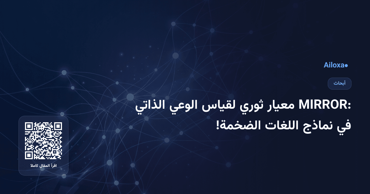 MIRROR: معيار ثوري لقياس الوعي الذاتي في نماذج اللغات الضخمة!