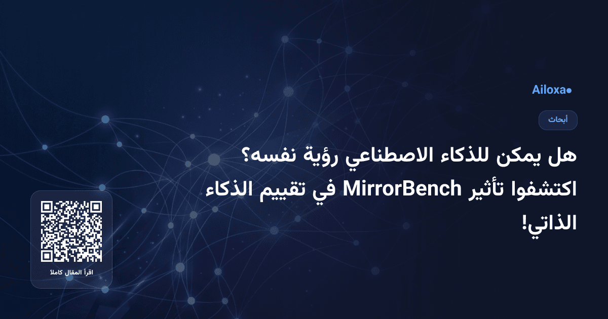 هل يمكن للذكاء الاصطناعي رؤية نفسه؟ اكتشفوا تأثير MirrorBench في تقييم الذكاء الذاتي!