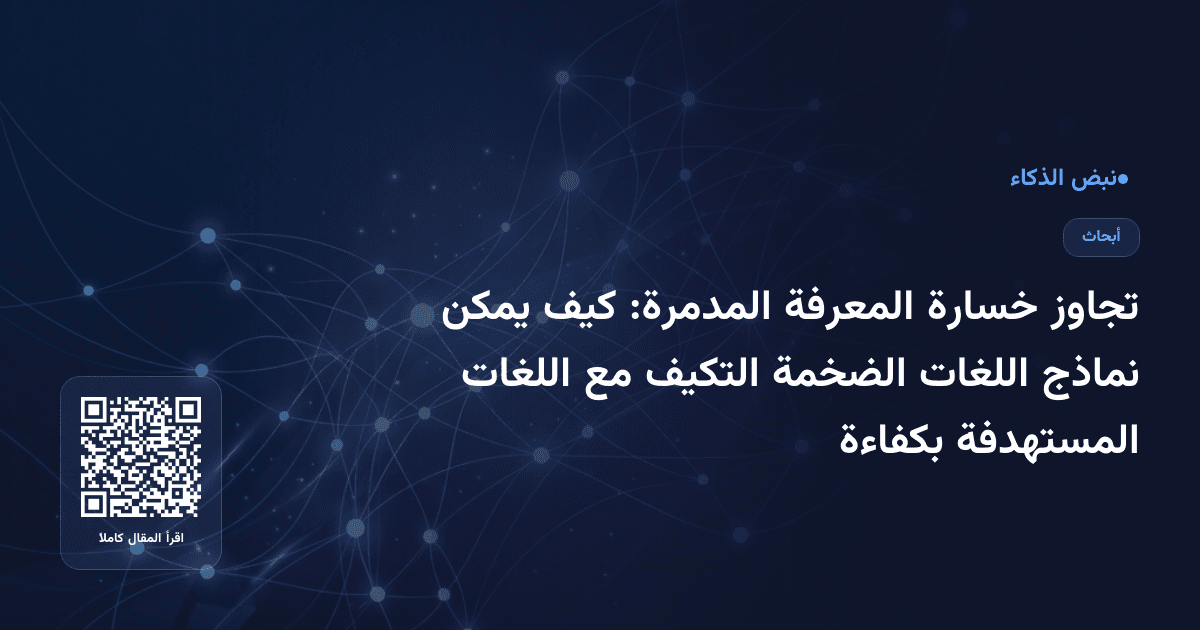 تجاوز خسارة المعرفة المدمرة: كيف يمكن نماذج اللغات الضخمة التكيف مع اللغات المستهدفة بكفاءة