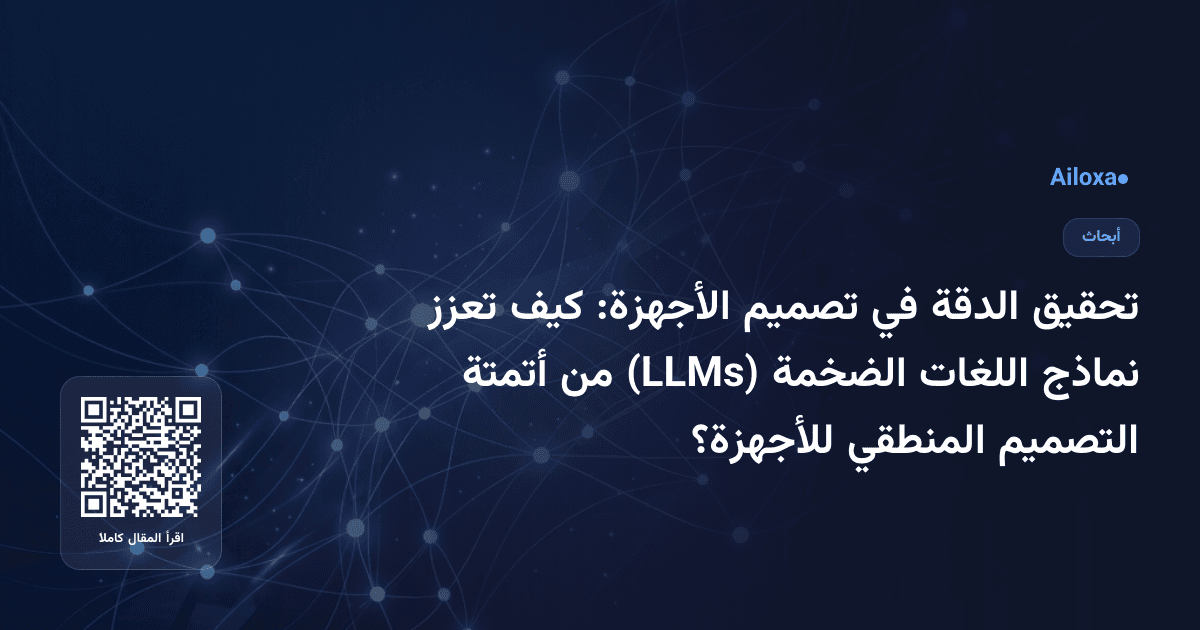 تحقيق الدقة في تصميم الأجهزة: كيف تعزز نماذج اللغات الضخمة (LLMs) من أتمتة التصميم المنطقي للأجهزة؟