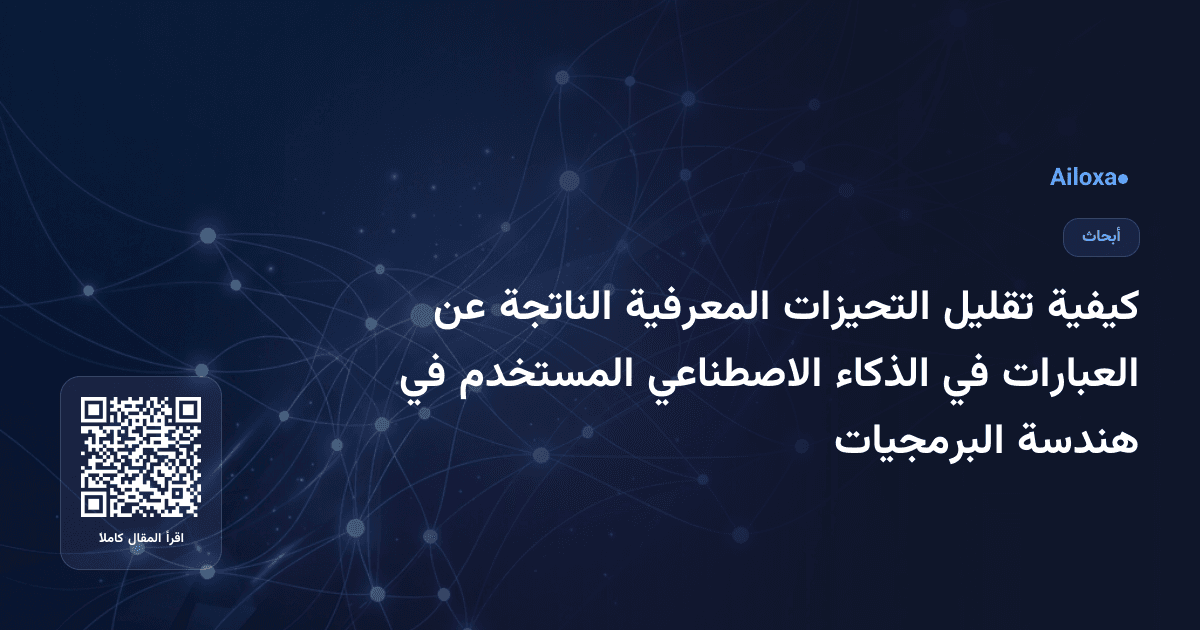 كيفية تقليل التحيزات المعرفية الناتجة عن العبارات في الذكاء الاصطناعي المستخدم في هندسة البرمجيات