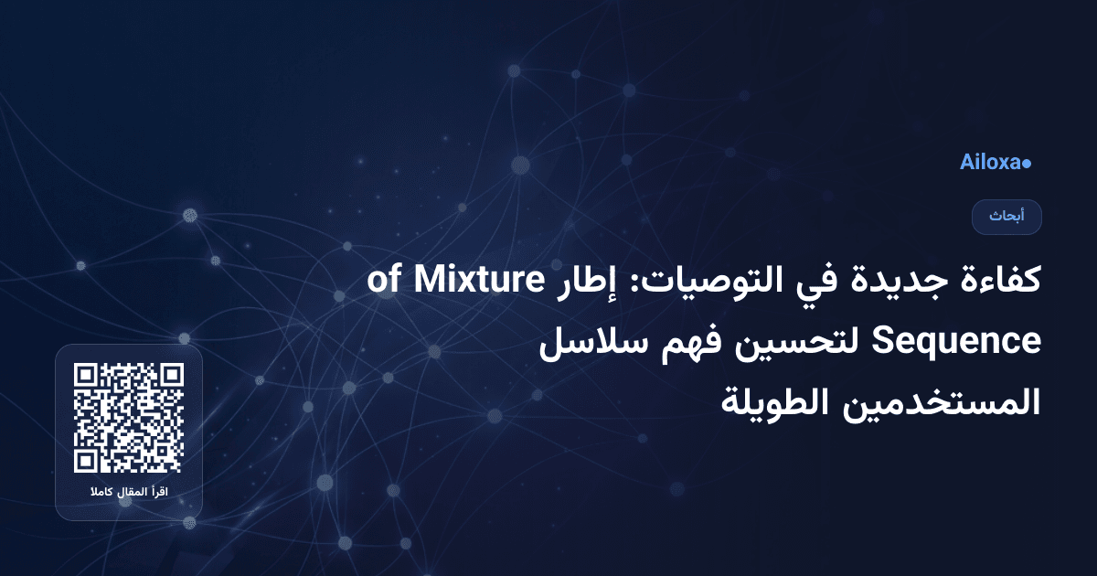 كفاءة جديدة في التوصيات: إطار Mixture of Sequence لتحسين فهم سلاسل المستخدمين الطويلة