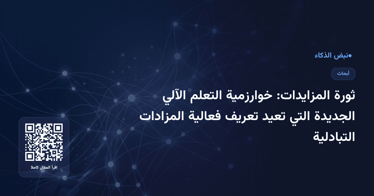 ثورة المزايدات: خوارزمية التعلم الآلي الجديدة التي تعيد تعريف فعالية المزادات التبادلية