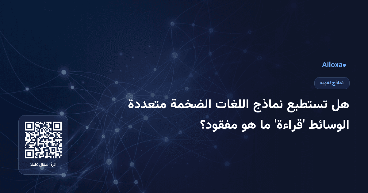 هل تستطيع نماذج اللغات الضخمة متعددة الوسائط 'قراءة' ما هو مفقود؟