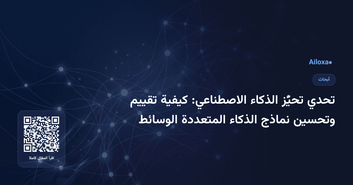 تحدي تحيُّز الذكاء الاصطناعي: كيفية تقييم وتحسين نماذج الذكاء المتعددة الوسائط