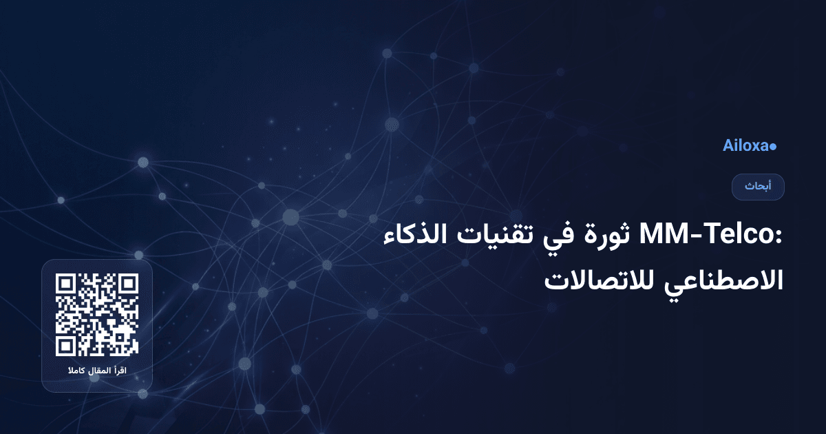 MM-Telco: ثورة في تقنيات الذكاء الاصطناعي للاتصالات