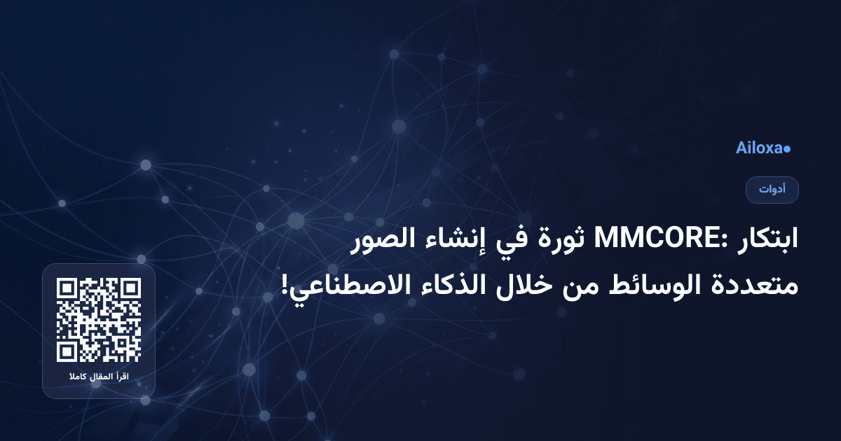 ابتكار MMCORE: ثورة في إنشاء الصور متعددة الوسائط من خلال الذكاء الاصطناعي!