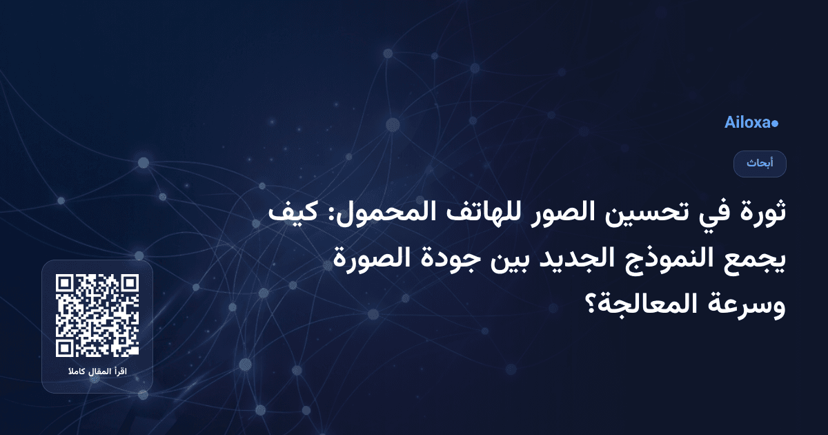 ثورة في تحسين الصور للهاتف المحمول: كيف يجمع النموذج الجديد بين جودة الصورة وسرعة المعالجة؟
