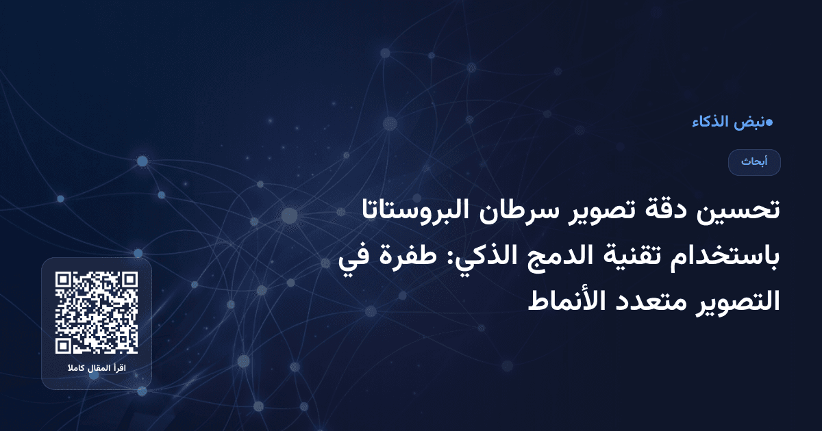 تحسين دقة تصوير سرطان البروستاتا باستخدام تقنية الدمج الذكي: طفرة في التصوير متعدد الأنماط
