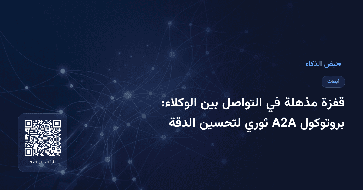 قفزة مذهلة في التواصل بين الوكلاء: بروتوكول A2A ثوري لتحسين الدقة