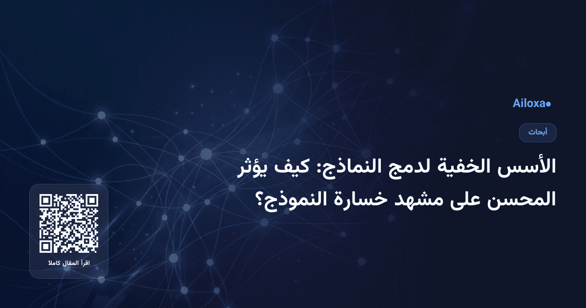 الأسس الخفية لدمج النماذج: كيف يؤثر المحسن على مشهد خسارة النموذج؟